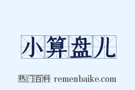 小算盘儿是什么意思的图片